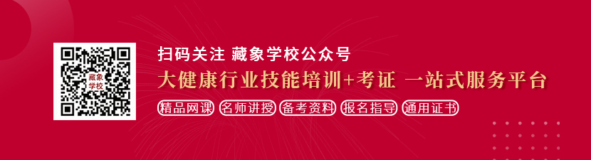 猛干中国老骚屄想学中医康复理疗师，哪里培训比较专业？好找工作吗？